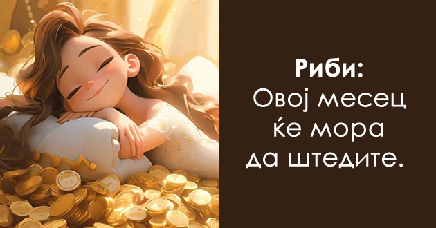 finansiski-horoskop-za-april-2024-koi-znaci-kje-imaat-problemi-so-parite-koi-kje-se-zbogatat-01.jpg