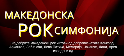 НУ Камерен Оркестар на Битола најавува голем рок концерт во спортската сала Боро Чурлевски, Битола