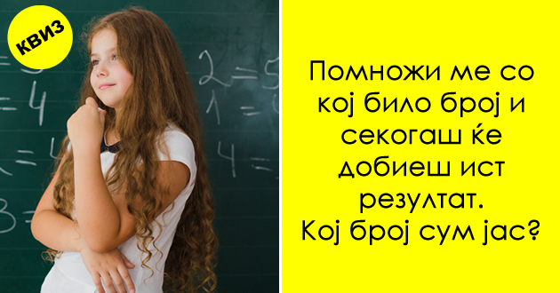 kviz-kolku-matematichki-zadachi-za-osnovci-kje-uspeete-da-reshite-01_copy.jpg