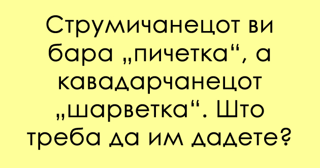 predizvik-za-poznavachite-na-dijalekti-shto-e-pichetka-01.jpg