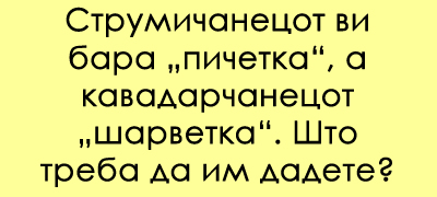 predizvik-za-poznavachite-na-dijalekti-shto-e-pichetka-povekje01.jpg