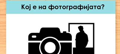 zagatka-so-rodninski-vrski-koj-e-mazhot-na-fotografijata-povekje01.jpg