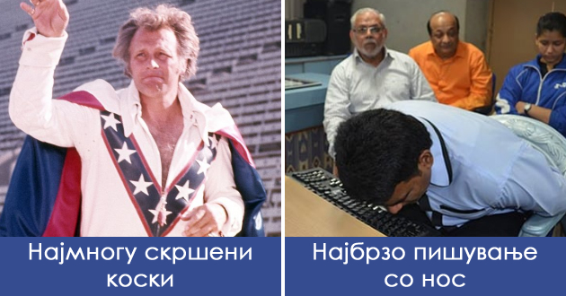 8-glupavi-svetski-rekordi-koi-nikoj-ne-saka-da-gi-srushi-01.jpg