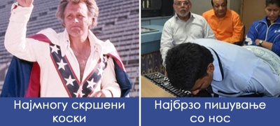 8-glupavi-svetski-rekordi-koi-nikoj-ne-saka-da-gi-srushi-povekje.jpg