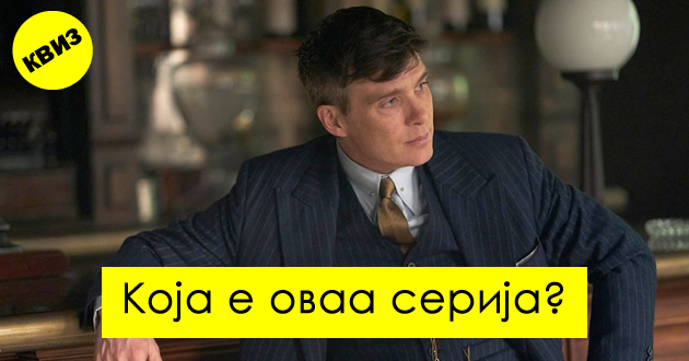 kviz-pogodete-gi-najpopularnite-serii-na-site-vreminja-od-eden-kadar-01.jpg