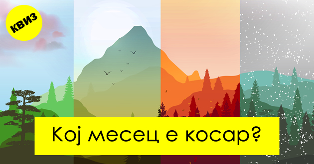kviz-pogodete-gi-starite-makedonski-iminja-na-mesecite-01.jpg