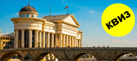 kviz-opshti-prashanja-za-skopje-na-koi-e-sramota-da-ne-go-znaete-odgovorot-povekje-01.jpg