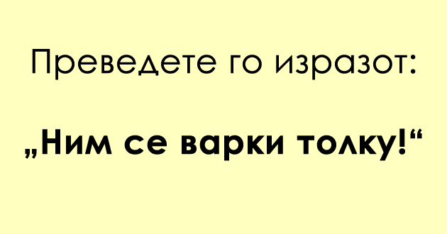 predizvik-za-poznavachite-na-dijalekti-prevedete-ja-frazata-01.jpg