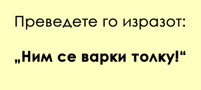 predizvik-za-poznavachite-na-dijalekti-prevedete-ja-frazata-povekje-01.jpg