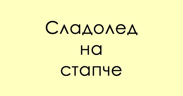 predizvik-za-poznavachite-za-dijalekti-shto-e-eskim-02.jpg
