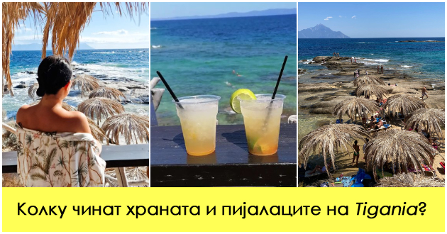 koktel-15-evra-grchka-salata-10-evra-kako-se-dvizhat-cenite-na-tigania-edna-od-najubavite-plazhi-na-halkidiki-01.jpg
