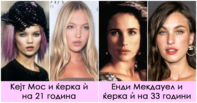 ubavinata-im-e-vo-genite-kako-izgledaat-slavnite-zheni-i-nivnite-kjerki-na-ista-vozrast-01_copy.jpg