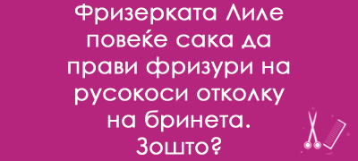 trik-prashanje-so-frizerka-i-rusokosi-koe-kje-gi-zbuni-i-najmudrite-povekje001.jpg
