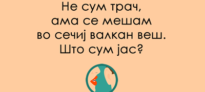 trik-prashanje-za-ostroumni-shto-sum-jas-povekje01.jpg