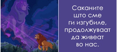 6-zhivotni-lekcii-od-kralot-lav-shto-se-relevantni-i-30-godini-podocna-povekje.jpg