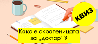 kviz-dali-gi-znaete-skratenicite-vo-makedonskiot-jazik-povekje.jpg