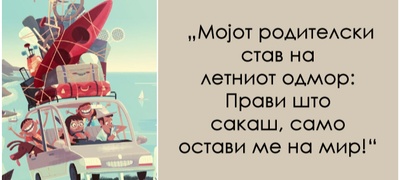 mi-treba-odmor-reche-edna-majka-koga-se-vrati-od-letuvanje-so-svoite-malechki-smeshni-izreki-za-letoto-pominato-so-mali-deca-povekje.jpg