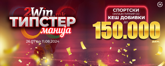 tipster-manija-turnir-za-sportsko-oblozhuvanje-na-2win-mk-1-01.jpg