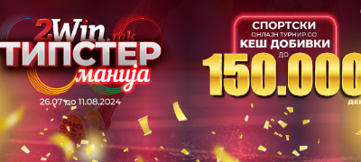 tipster-manija-turnir-za-sportsko-oblozhuvanje-na-2win-mk-1-povekje.jpg