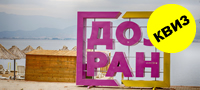 kviz-kolku-go-poznavate-dojran-povekje-01.jpg