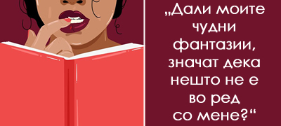 raboti-za-seksot-shto-site-gi-interesiraat-a-sram-im-e-da-prashaat-spored-seksolozi-povekje-01.jpg