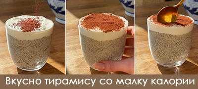 chia-tiramisu-niskokalorichna-verzija-na-omileniot-kremast-desertt-poveke-01.jpg