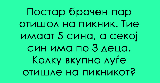 logichka-zagatka-kolku-lugje-otishle-na-piknik-02.jpg