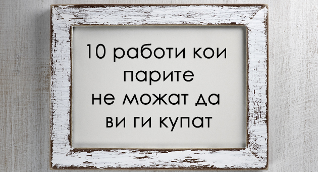 10-raboti-koi-parite-ne-mozhat-da-vi-gi-kupat-vo-zhivotot-01.jpg
