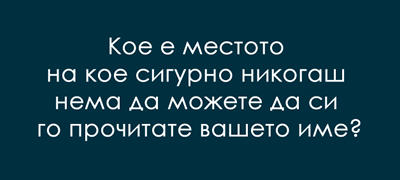 mrachno-trik-prashanje-koe-e-toa-mesto-01povekje.jpg