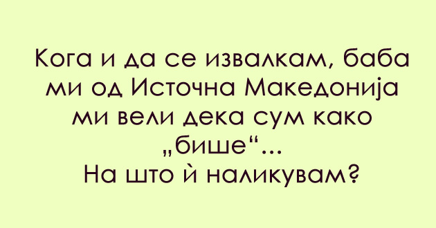 predizvik-za-poznavachite-na-dijalekti-shto-e-bishe-01.jpg