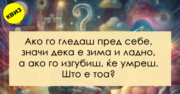 kviz-za-ostroumni-5-zagatki-koi-nema-da-vi-dadat-mir-dodeka-ne-gi-reshite-01_copy.jpg