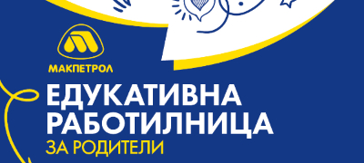 makpetrol-organizira-rabotilnica-za-vrsnichko-nasilstvo-za-roditelite-od-kisela-voda-povekje.jpg