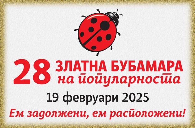 zapochnuva-prodazhbata-na-vleznici-za-zlatna-bubamara-na-popularnosta-2025-02.JPG