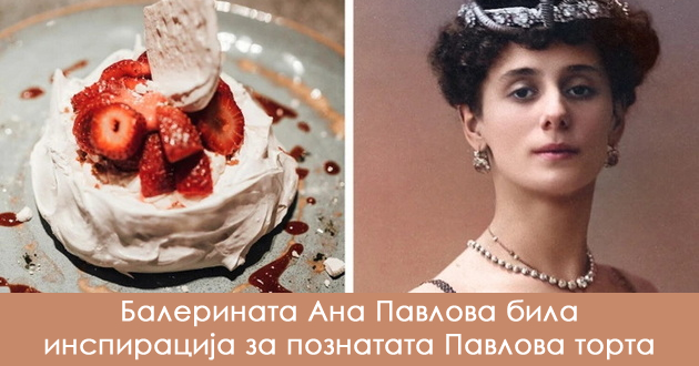 pavlova-torta-cezar-salata-kako-izgledale-lugjeto-po-koi-se-narecheni-popularnite-jadenja-01.jpg