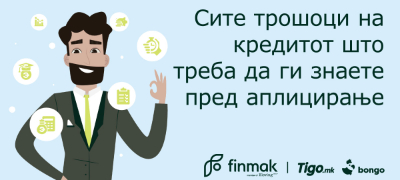site-troshoci-na-kreditot-shto-treba-da-gi-znaete-pred-apliciranje-povekje.jpg