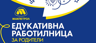 makpetrol-organizira-rabotilnica-za-roditeli-protiv-vrsnichko-nasilstvo-vo-kriva-palanka_povekje0.jpg