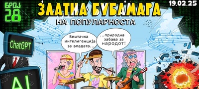 dobitnici-na-nagradi-na-zlatna-bubamara-na-popularnosta-2025-povekje.jpg