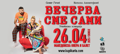 hit-komedijata-vecherva-sme-sami-na-26-april-vo-nacionalna-opera-i-balet-povekje.jpg