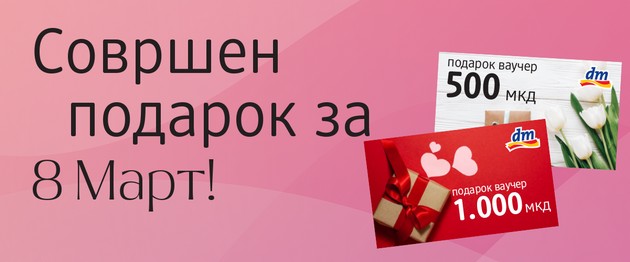 podarok-shto-zboruva-vaucheri-od-dm-idealen-izbor-za-denot-na-zhenata-01.JPG