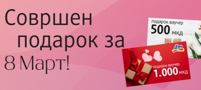 podarok-shto-zboruva-vaucheri-od-dm-idealen-izbor-za-denot-na-zhenata-povekje.jpg