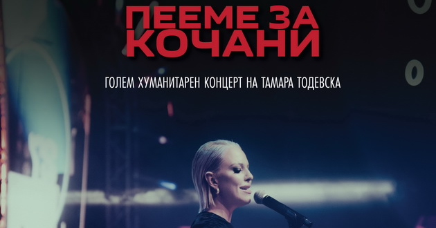 tamara-todevska-so-humanitaren-koncert-peeme-za-kochani-001.jpg
