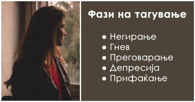 koi-se-5-te-fazi-na-taguvanje-i-kako-da-si-pomognete-koga-vi-e-najteshko-01.jpg
