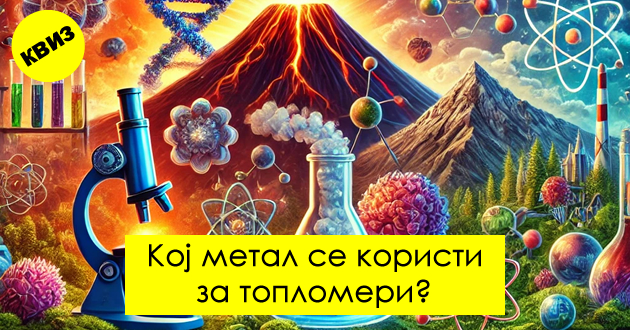 kviz-10-nauchni-prashanja-shto-treba-da-gi-odgovorite-bez-pomosh-od-internet-01.jpg