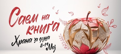saem-na-kniga-2025-od-8-do-14-maj-vo-arenata-boris-trajkovski-povekje.jpg