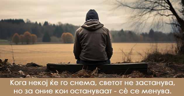 tagata-ne-e-moment-taa-ne-izbleduva-samo-zatoa-shto-vremeto-odi-napred-01_copy.jpg