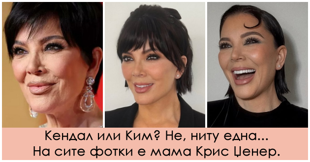 kris-jenner-69-ima-nov-izgled-koj-ja-podmladi-probuva-da-izgleda-isto-kako-kjerkite-kim-i-kendal-01.jpg