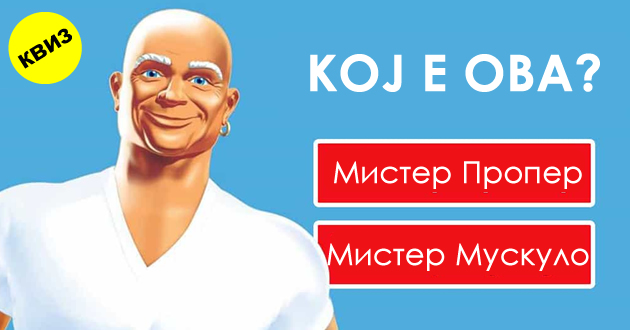 kviz-gi-prepoznavate-li-maskotite-od-najpoznatite-reklami-na-brendovite-01_copy.jpg