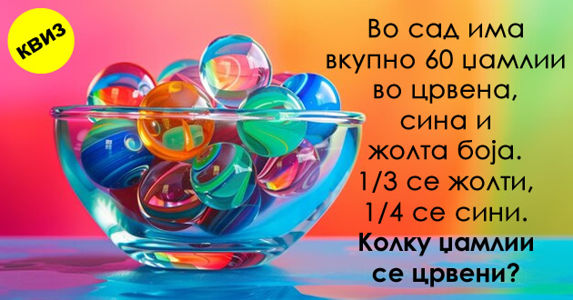 kviz-samo-lugjeto-so-visoko-iq-kje-odgovorat-tochno-na-site-8-logichki-prashanja-01_copy_copy.jpg