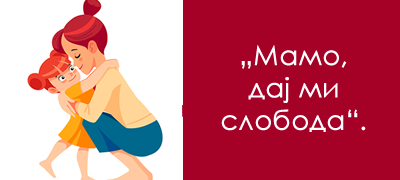 pismo-od-vasheto-dete-do-vas-mamo-ne-brzaj-da-me-napravish-vozrasen-dozvoli-mi-da-bidam-dete-01povekje.jpg