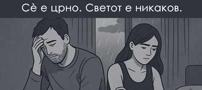 shto-e-depresiven-brak-i-kakov-tip-na-lichnosti-se-del-od-nego-01povekje_copy.jpg